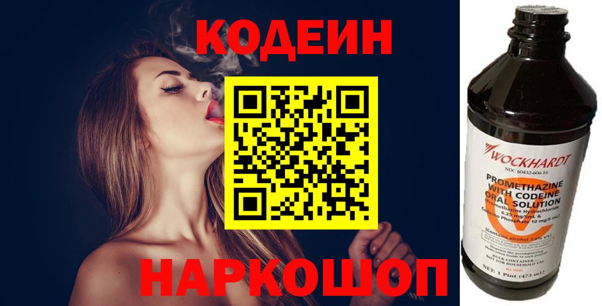 Кодеин Purple Drank  Вход с VPN  Codein напиток Lean (лин)  Армавир 